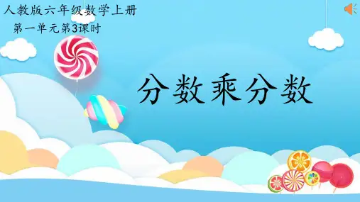 1 分数乘法(理解分数乘分数的算理) 课件