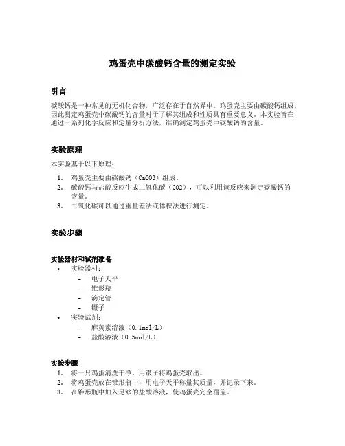 鸡蛋壳中碳酸钙含量的测定实验题