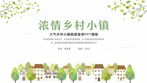 乡村小镇旅游新农村建设PPT