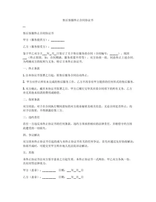 售后客服终止合同协议书
