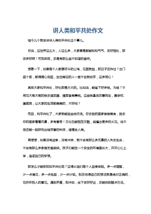 讲人类和平共处作文