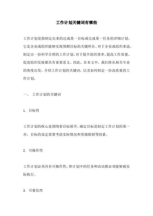 工作计划关键词有哪些