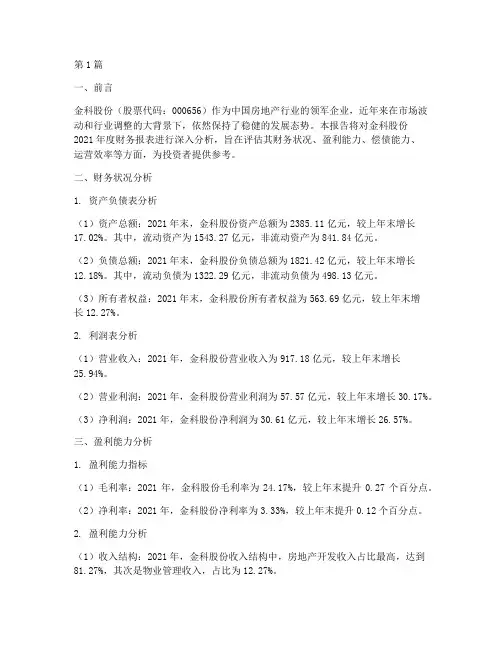 金科财务年报分析报告(3篇)