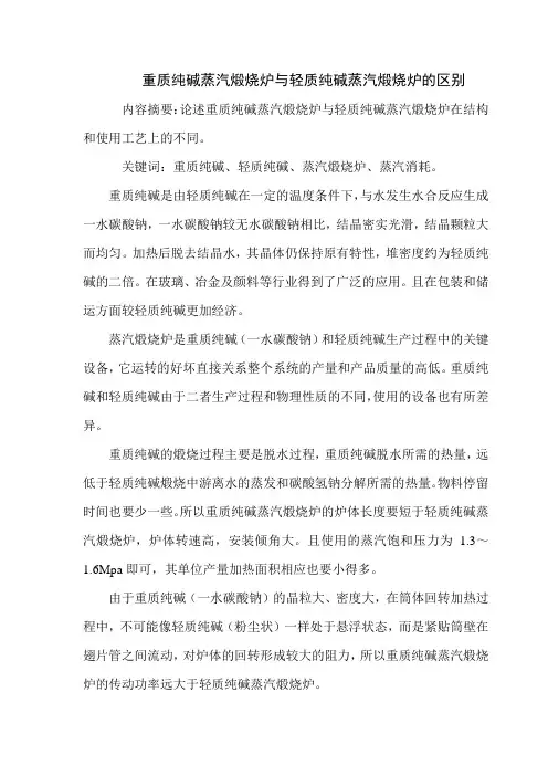 重质纯碱蒸汽煅烧炉与轻质纯碱蒸汽煅烧炉的区别