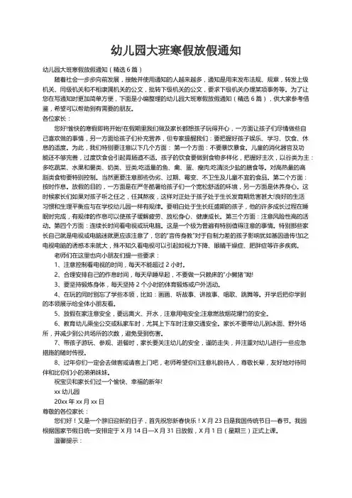 幼儿园大班寒假放假通知（精选6篇）