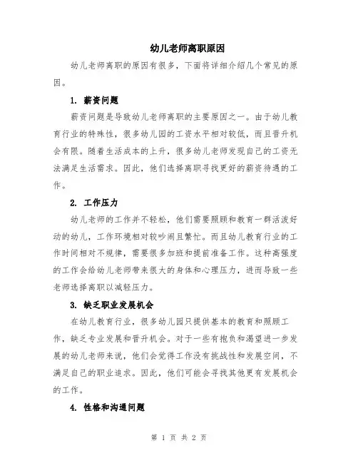 幼儿老师离职原因