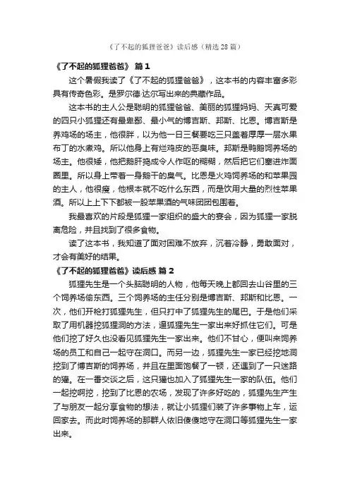《了不起的狐狸爸爸》读后感（精选28篇）