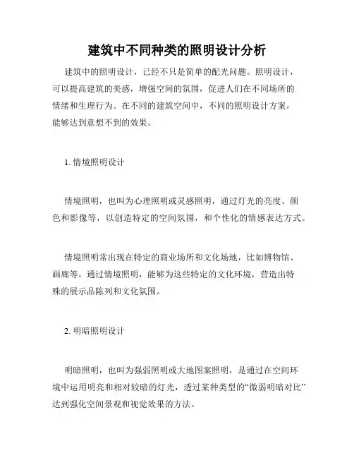 建筑中不同种类的照明设计分析