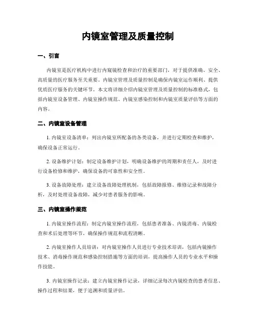 内镜室管理及质量控制