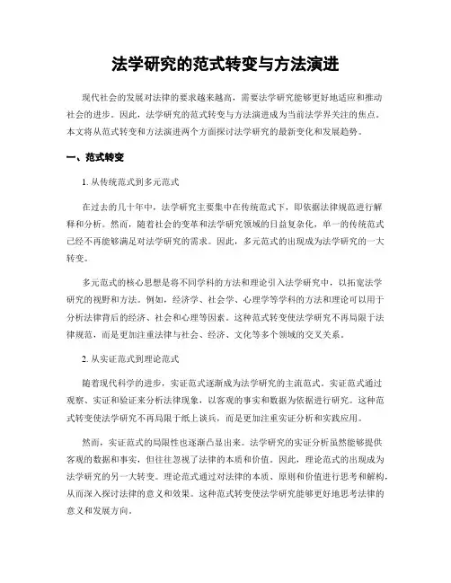 法学研究的范式转变与方法演进