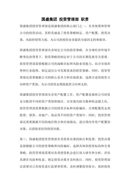 国盛集团 投资管理部 职责