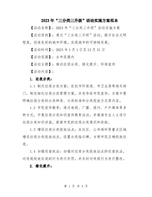 2023年“三分类三升级”活动实施方案范本