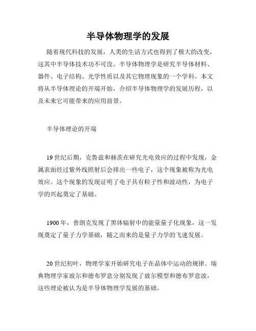 半导体物理学的发展