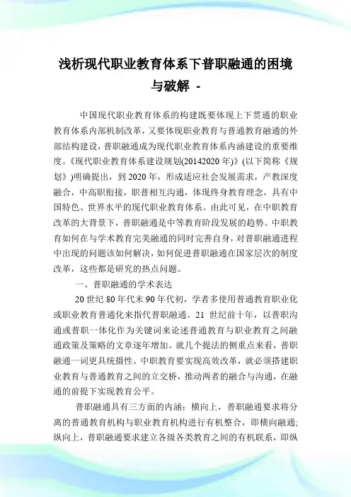 浅析现代职业教育体系下普职融通的困境与破解.doc