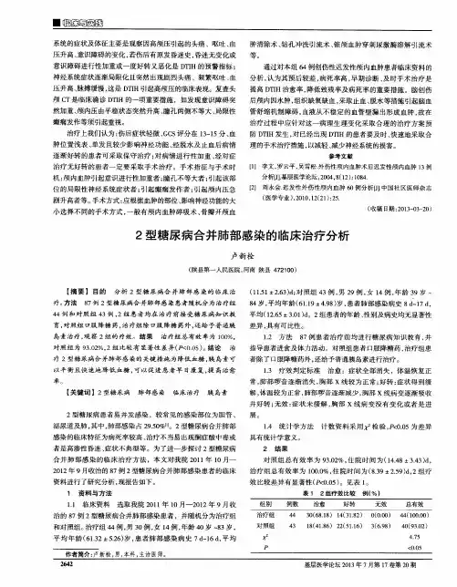 2型糖尿病合并肺部感染的临床治疗分析