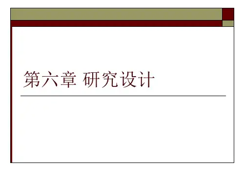 复旦大学公共卫生学院考研试题第六章 研究设计