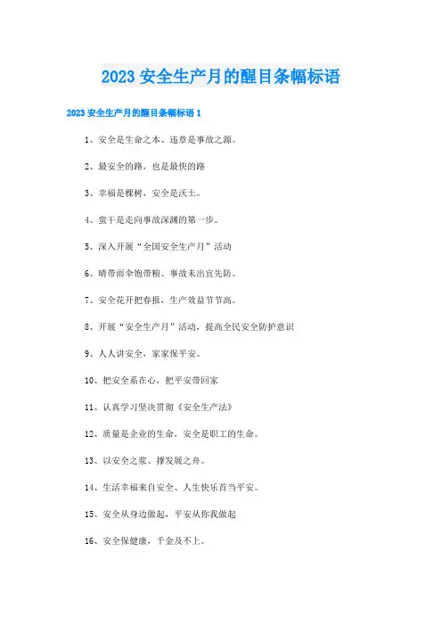 2023安全生产月的醒目条幅标语