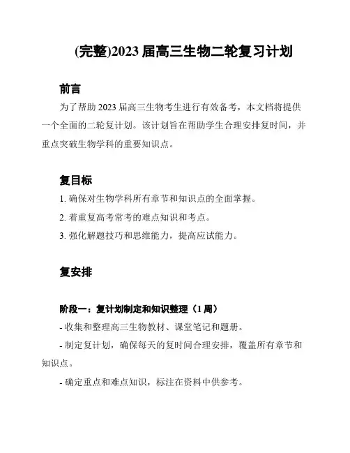 (完整)2023届高三生物二轮复习计划