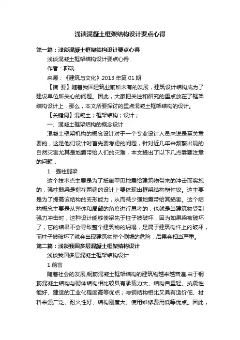 浅谈混凝土框架结构设计要点心得