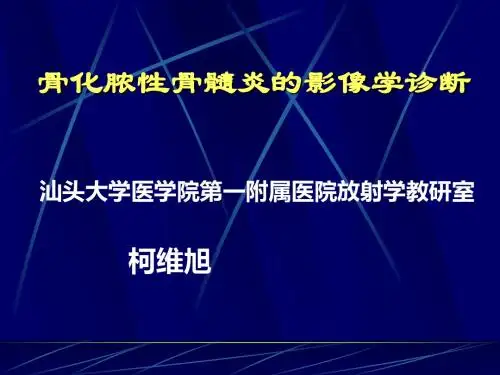 化脓性骨髓炎的影像诊断