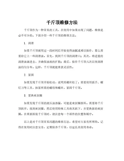 千斤顶维修方法