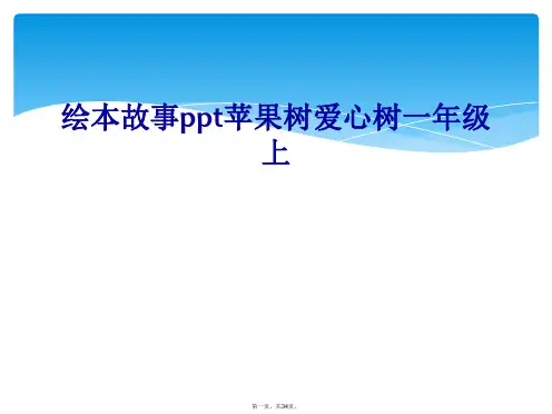 绘本故事ppt苹果树爱心树一年级上