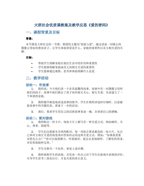 大班社会优质课教案及教学反思《爱的密码》