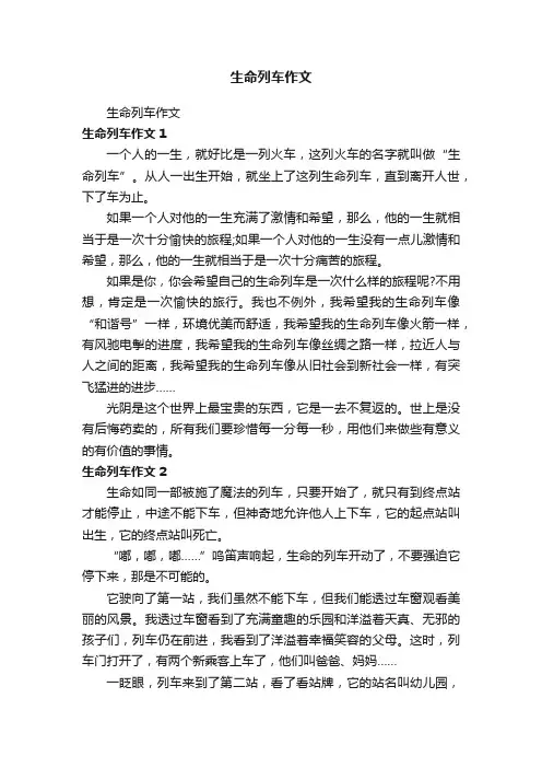 生命列车作文