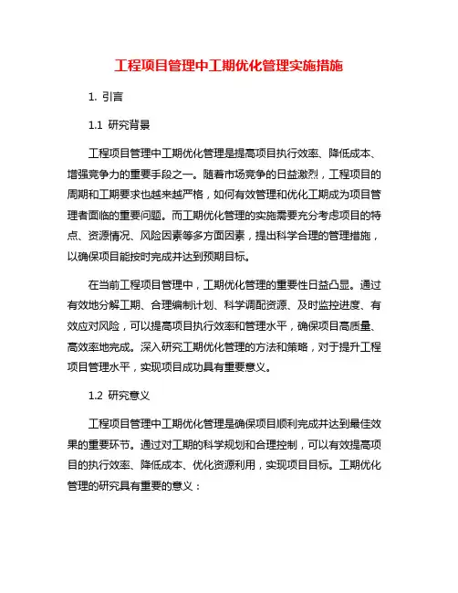 工程项目管理中工期优化管理实施措施