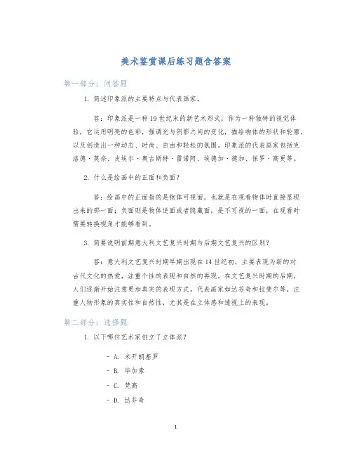 美术鉴赏课后练习题含答案