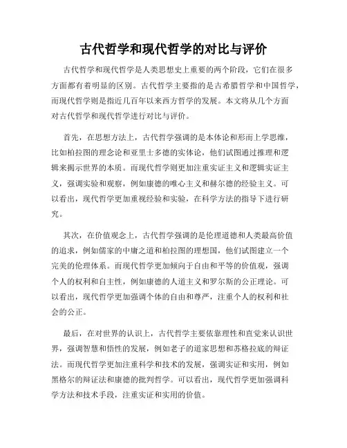 古代哲学和现代哲学的对比与评价