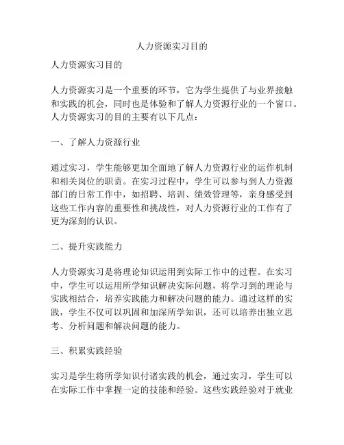 人力资源实习目的