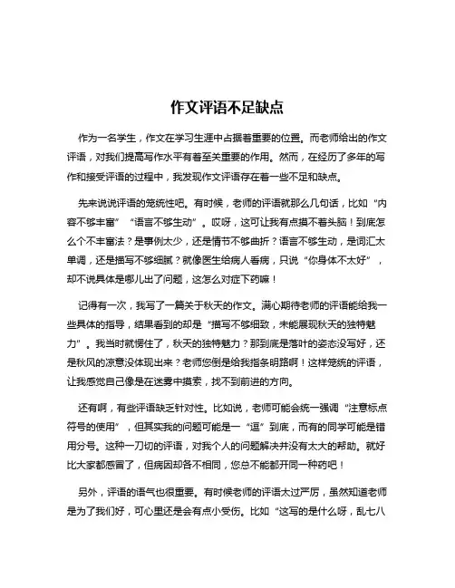作文评语不足缺点