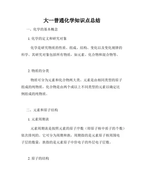 大一普通化学知识点总结