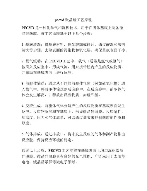 pecvd 微晶硅工艺原理