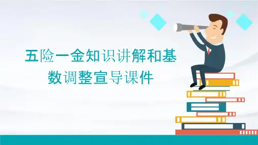 五险一金知识讲解和基数调整宣导课件