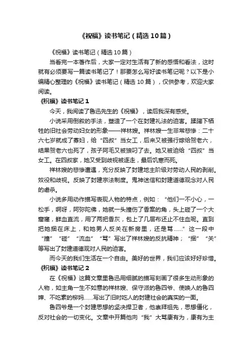 《祝福》读书笔记（精选10篇）