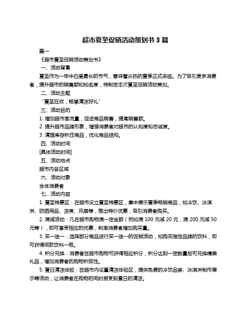 超市夏至促销活动策划书3篇