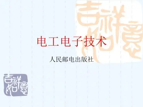 08电工电子技术课件(模块八)