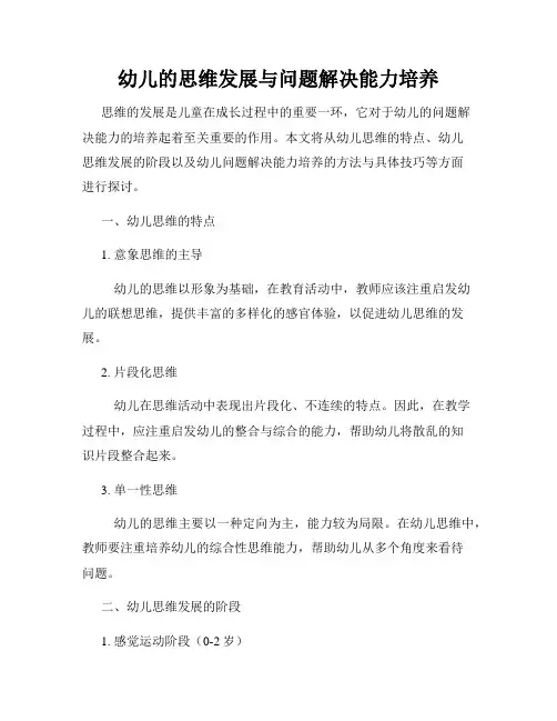 幼儿的思维发展与问题解决能力培养