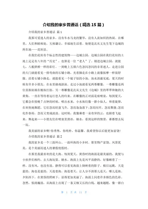介绍我的家乡普通话（精选15篇）