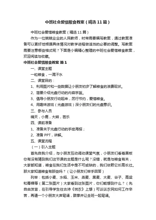 中班社会爱惜粮食教案（精选11篇）