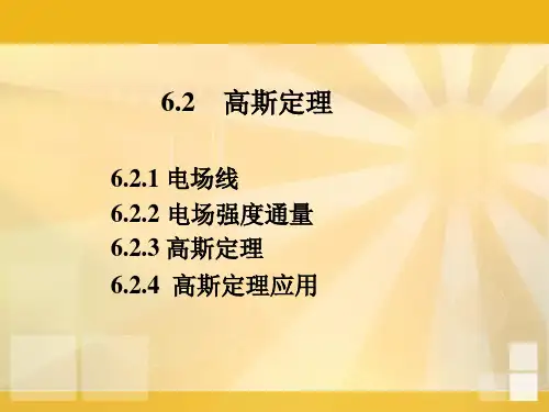 第6章 静电场(2)高斯定理