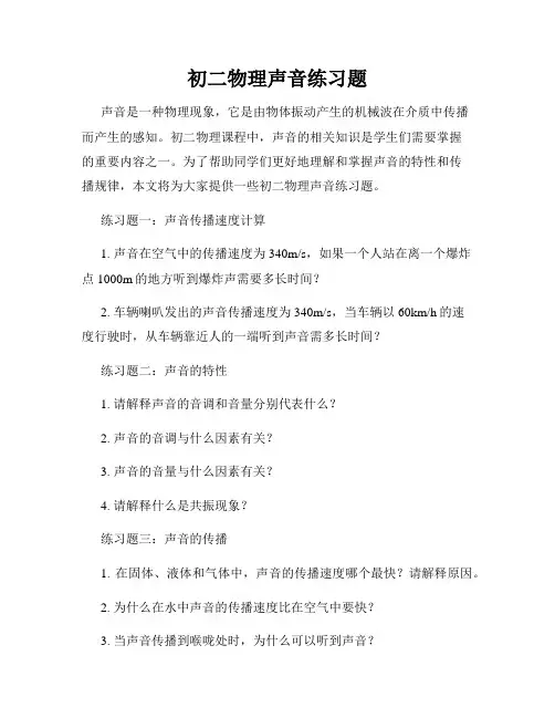 初二物理声音练习题