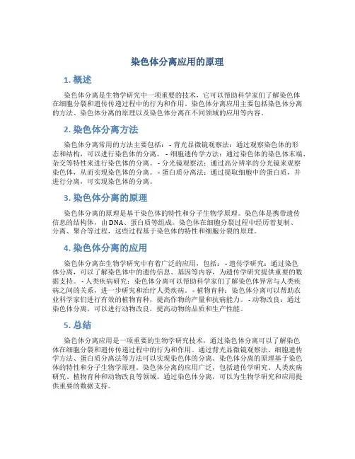 染色体分离应用的原理