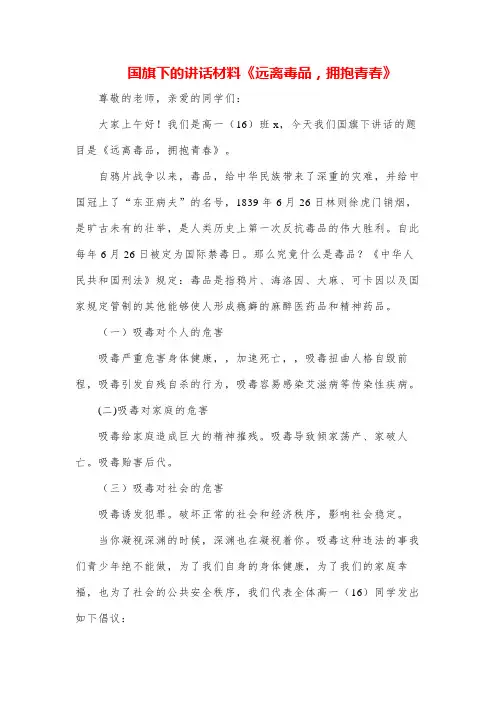 《远离毒品,珍爱生命》禁毒专题演讲致辞稿(3篇)