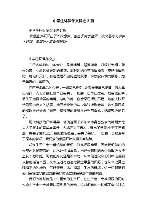 中学生环保作文精选3篇