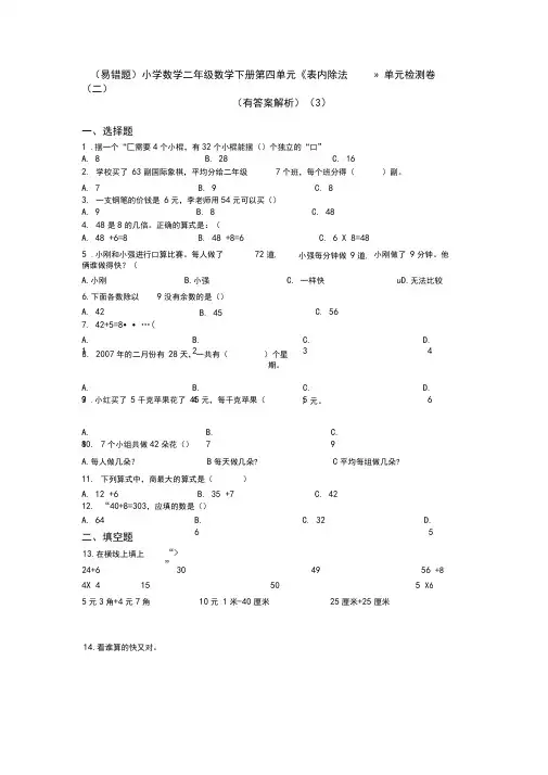 (易错题)小学数学二年级数学下册第四单元《表内除法(二)》单元检测卷(有答案解析)(3)