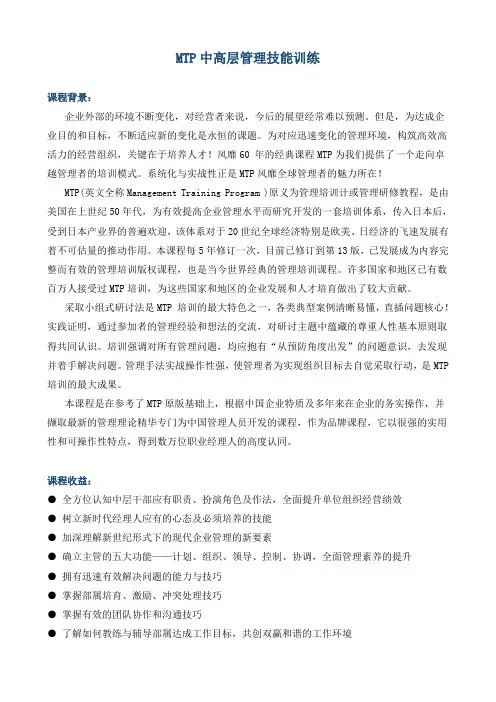 课程大纲《MTP版权课程-MTP中高层管理技能训练》