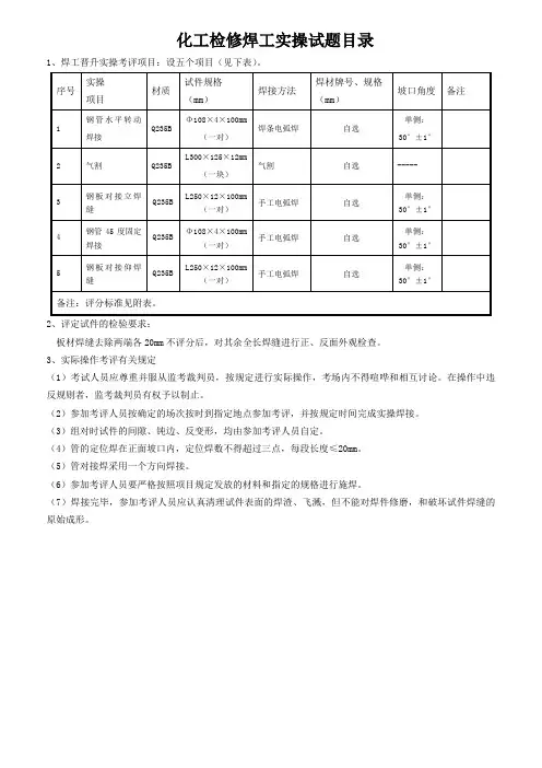 化工检修焊工职业技能鉴定实操题库(初级、中级、高级、技师)